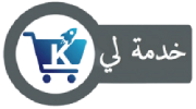 خدمة لي | khedmahle منصة التجارة الإلكترونية المتكاملة